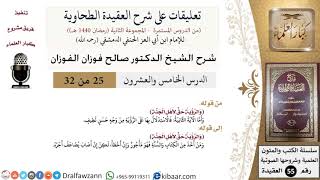 صورة 25 من 32|تعليقات على شرح العقيدة الطحاوية|الاستدلال على الرؤية|صالح الفوزان|العقيدة|كبار العلماء