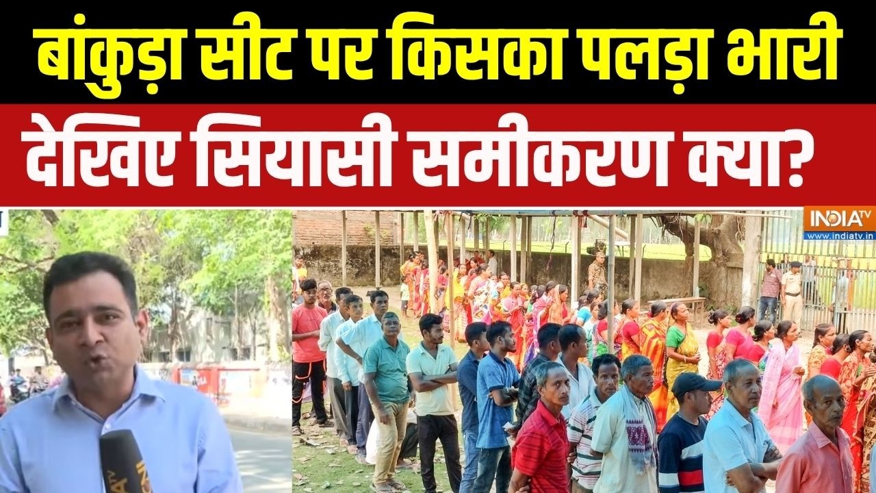 Bankura Assembly Election: बांकुड़ा सीट पर किसका पलड़ा भारी, देखिए सिया