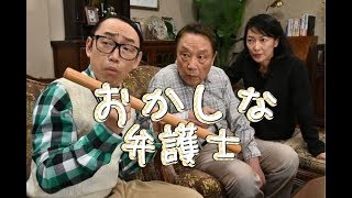 （話題のドラマネタ）「おかしな刑事」からの初のスピンオフ作品で、完全新作(シリーズ続編ではない)となる「おかしな弁護士」を放送。