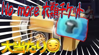 【荒野行動 ガチャ】衣類チケットを無くしレアアイテムを手に入れる天才的発想