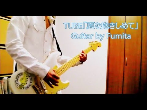 TUBE『夏を抱きしめて』(1994) ギター 春畑道哉　#tube