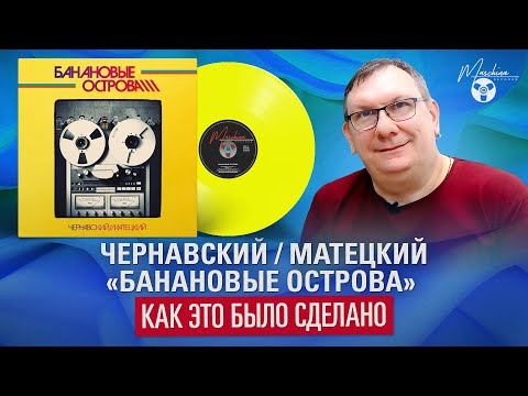 Чернавский / Матецкий "Банановые Острова": как это было сделано.