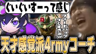 Apex Legends - あまりにも感覚派すぎる4rmyコーチのフィードバックに爆笑するじゃすぱー /w 4rmy Ras