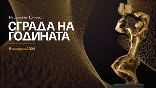Церемония по връчването на наградите на Национален конкурс "Сграда на годината 2024"