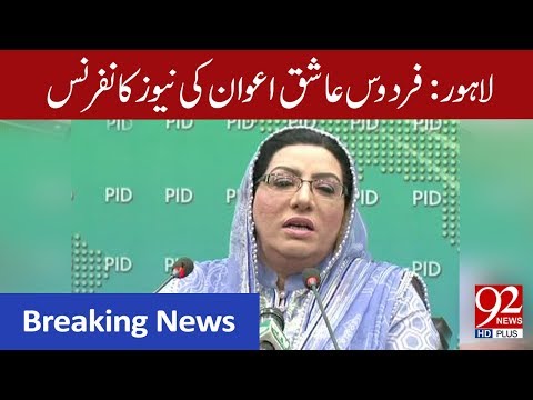Firdous Ashiq Awan Today Press Conference in Lahore | She wishes happy birthday to PM |