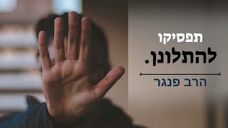 תפסיקו להתלונן! הרב פנגר בטיפ חשוב לאושר אמיתי בחיים. (הרב יצחק פנגר) - התמונה מוצגת ישירות מתוך אתר האינטרנט יוטיוב. זכויות היוצרים בתמונה שייכות ליוצרה. קישור קרדיט למקור התוכן נמצא בתוך דף הסרטון תפסיקו להתלונן! הרב פנגר בטיפ חשוב לאושר אמיתי בחיים. (הרב יצחק פנגר) - התמונה מוצגת ישירות מתוך אתר האינטרנט יוטיוב. זכויות היוצרים בתמונה שייכות ליוצרה. קישור קרדיט למקור התוכן נמצא בתוך דף הסרטון