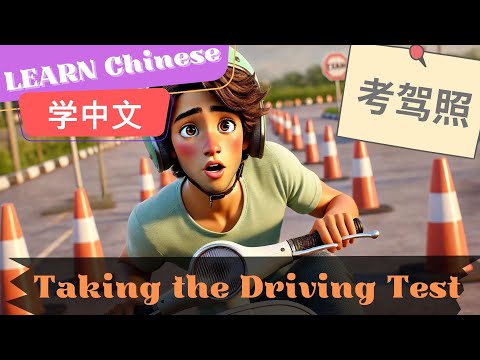 Taking the Driving Test考驾照 | Slow and Normal Speeds | Learn Mandarin Chinese | Listening | HSK2-3