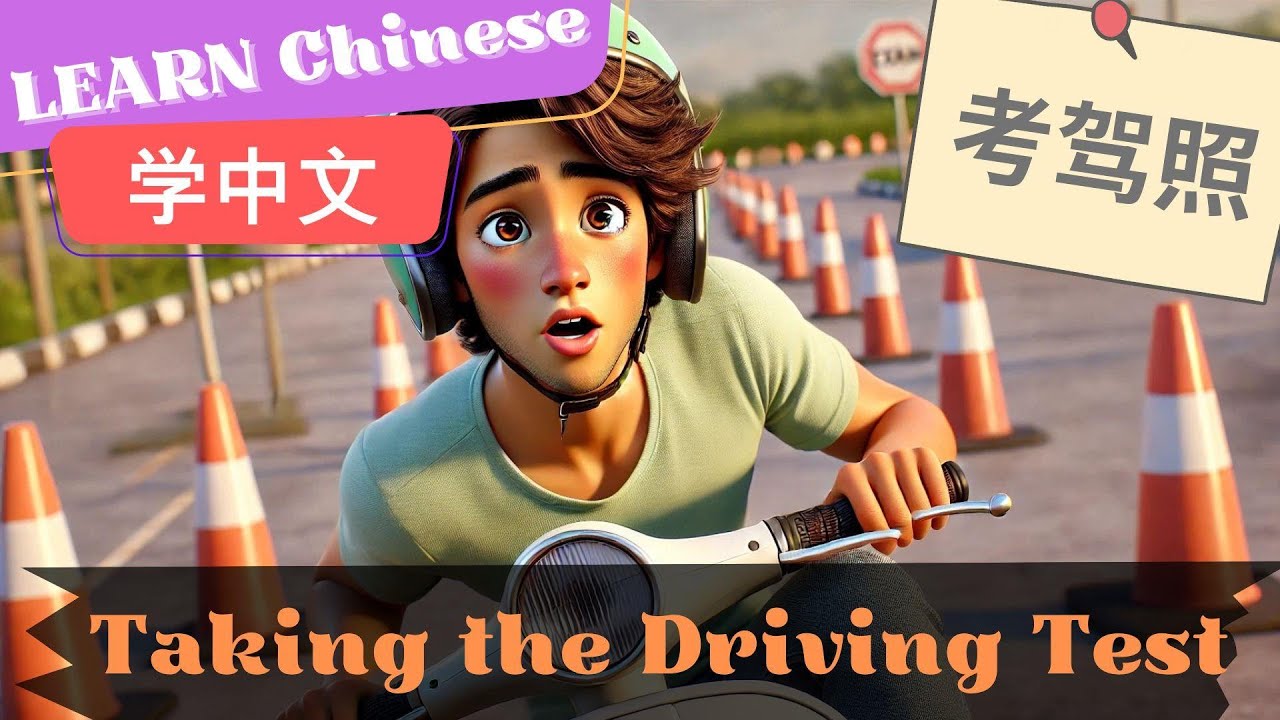 Taking the Driving Test考驾照 | Slow and Normal Speeds | Learn Mandarin Chinese | Listening | HSK2-3