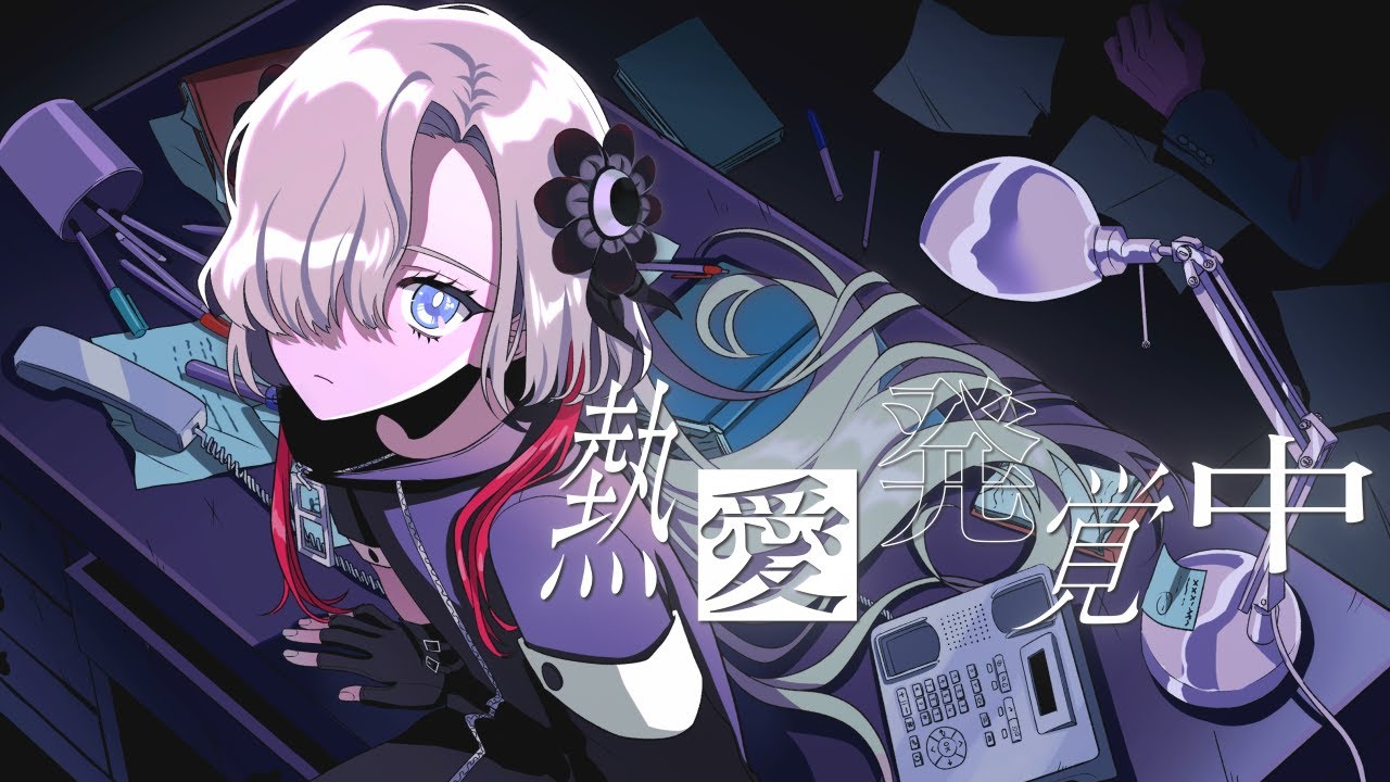 【歌ってみた】熱愛発覚中 / covered by ヰ世界情緒