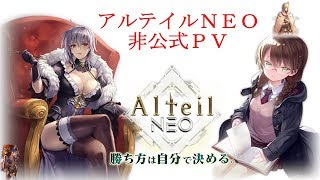 アルテイルNEO　非公式PV