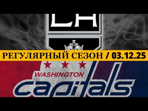 «ЛОС-АНДЖЕЛЕС» — «ВАШИНГТОН» 📅 Date: 03.12.2025 | ОБЗОР МАТЧА