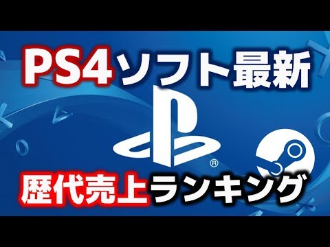 PS4ソフト国内最新歴代売上ランキングTOP10