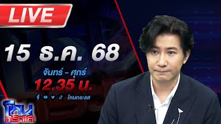 Download lagu 🔴LIVE โหนกระแส ปักธงไทยปราสาทตาควาย mp3 Download lagu 🔴LIVE โหนกระแส ปักธงไทยปราสาทตาควาย mp3