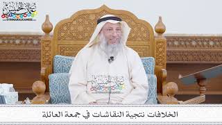 165 - الخلافات نتجية النقاشات في جمعة العائلة - عثمان الخميس