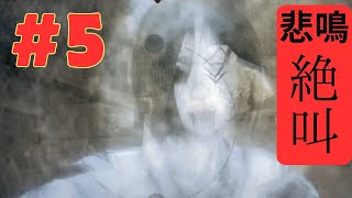 #5【零 ～月蝕の仮面～】ビビりなので絶叫プレイ！！ホラーゲーム実況【switch】