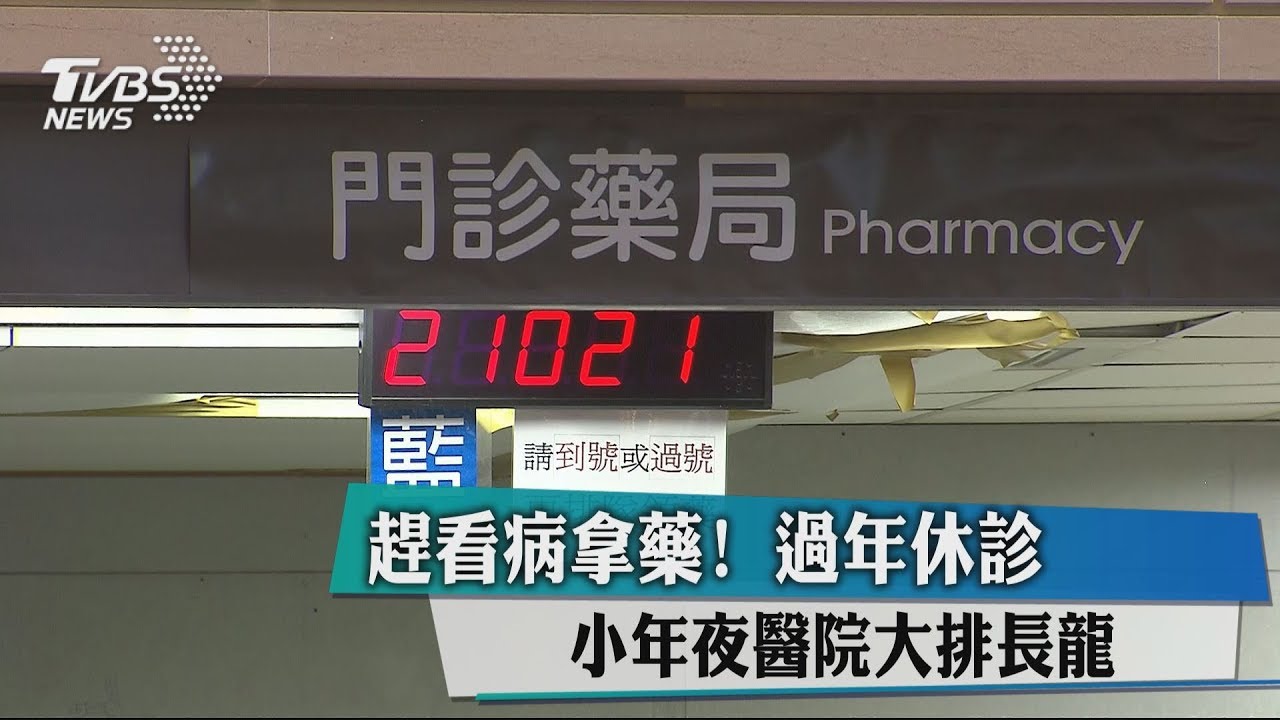趕看病拿藥！過年休診　小年夜醫院大排長龍