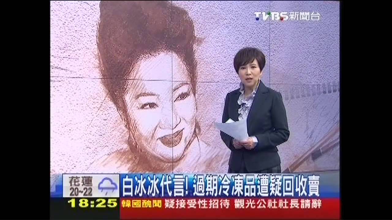 白冰冰代言! 過期冷凍品遭疑回收賣