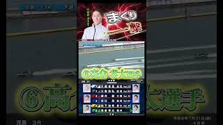 【必見】⑥高倉 孝太選手の強烈なまくり！！ #Shorts#ボートレース #児島