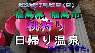 【福島県】桃狩りと日帰り温泉に行ってきた。