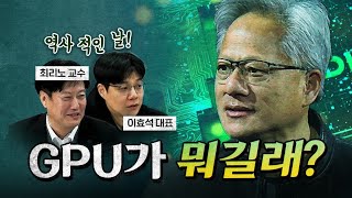 AI 최소 지식! (젠슨 황이 한국을 선택한 이유?)  [코너별 다시보기]