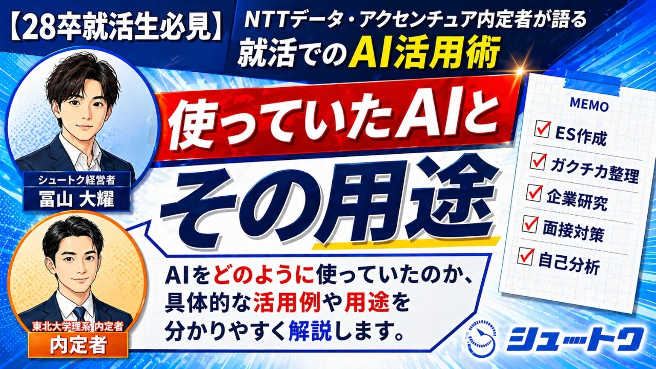 【インタビュー】早期内定者はどう使ってる？就活を無双するAIツールのリアルな活用法