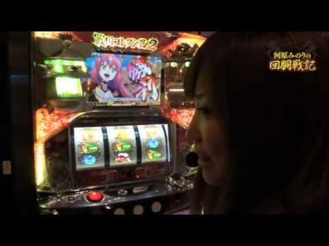 河原みのりの回胴戦記 #1 後半戦