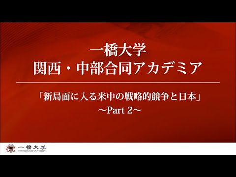 2/2 一橋大学関西・中部合同アカデミア2020