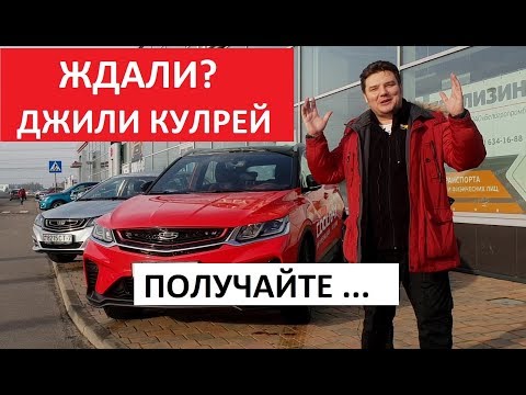 Белорусская сборка Geely Coolray SX11 обзор тест драйв цена убийца Киа Селтос и Хендэ Крета