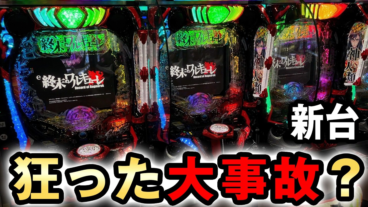 【新台】終ワルを終日打ったら狂った一撃で大事故？[e終末のワルキューレ] 桜#823