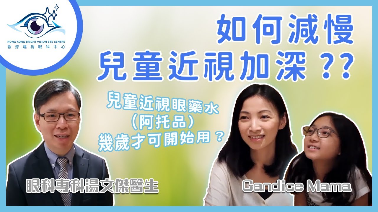 【兒童近視控制】如何控制近視加深?使用阿托品眼藥水?― Candice媽媽 X 湯文傑醫生