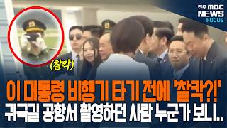'찰칵! 찰칵!' 이재명 대통령, 김혜경 여사 탑승 직전 하노이 공항서 폰 꺼내 사진 찍은 베트남 사람 누군…