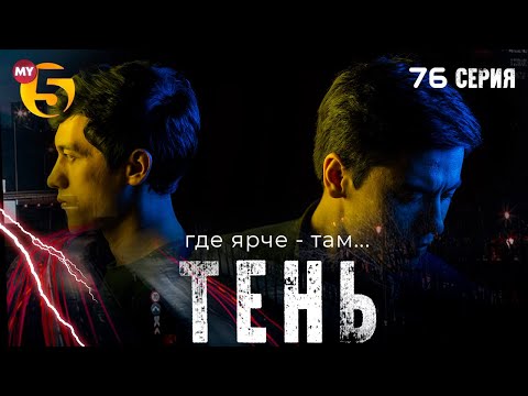"Тень" сериал (76 серия)