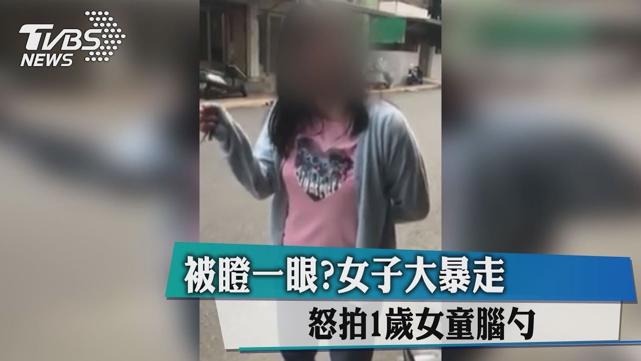 被瞪一眼？女子大暴走　怒拍1歲女童腦勺