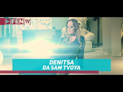 DENITSA - DA SAM TVOYA / ДЕНИЦА - Да съм твоя (Official Music Video)