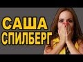 Саша Спилберг и "50 Оттенков Серого" 