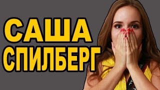 Саша Спилберг и