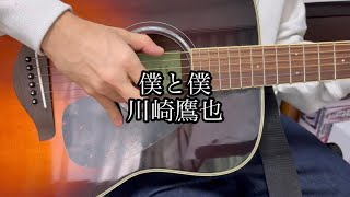 [カバー曲ギター弾き語り]川崎鷹也さんの僕と僕を弾き語りしてみました。
