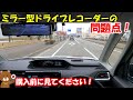 購入前に見て！カメラ一体ミラー型ドライブレコーダーの問題点！PR996