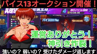 ［KOF98UMOL］復帰記念にサクッとバイス引いてみる［ツカム］