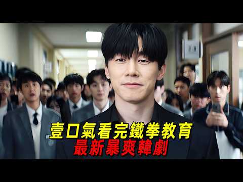 一口氣看完韓國最新爽劇《鐵拳教育》全集！帥氣老師勇鬥一群校霸，徹底根治校園霸淩