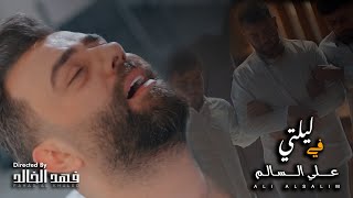 كلمات اغنية في ليلتي علي السالم