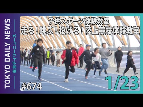 TOKYO FORWARD 2025 子供スポーツ体験教室　第3回「走る！跳ぶ！投げる！陸上競技体験教室」（令和7年1月23日 東京デイリーニュース No.674）