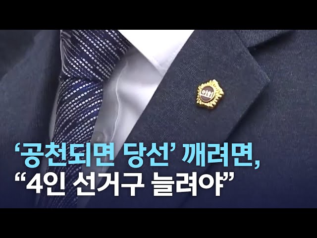 '공천되면 당선' 깨려면..
