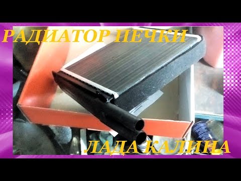 Замена радиатора печки КАЛИНА. Упрощённый вариант! Replacing heater radiator KALINA