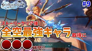 【グラブル リリンク】全空最強キャラ解放！使って分かる、最強の魔眼の力#9