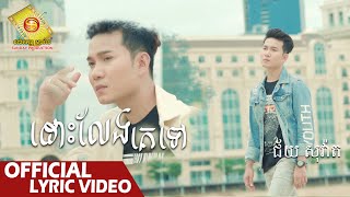 ដោះលែងគេទៅ - ជ័យ សុវ៉ាត  ( Official Lyric VIDEO )