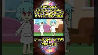 Character Animator オートスワップの使い方講座 #shorts