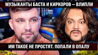 Популярные музыканты Баста и Киркоров — влипли. Теперь им такое не простят, попали в списки опалы