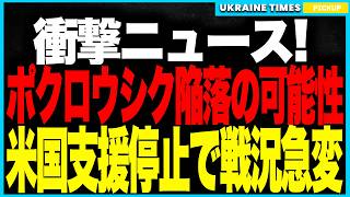 ポクロウシク戦線の悪化は“仕組まれたシナリオ”だった！？──トランプの支援差し止めでPAC-3供給がゼロに！NATO契約も50億ドル凍結し欧州は肩代わり不能、アウディーイウカ陥落時と同じ流れに！