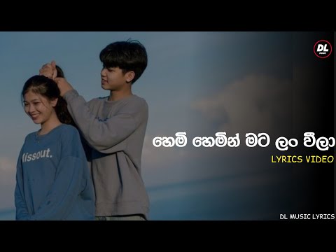 Hemi hemin mata lan wila | හෙමි හෙමින් මට ලං වීලා | Lyrics Video | DL MUSIC 